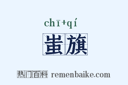 蚩旗是什么意思的图片